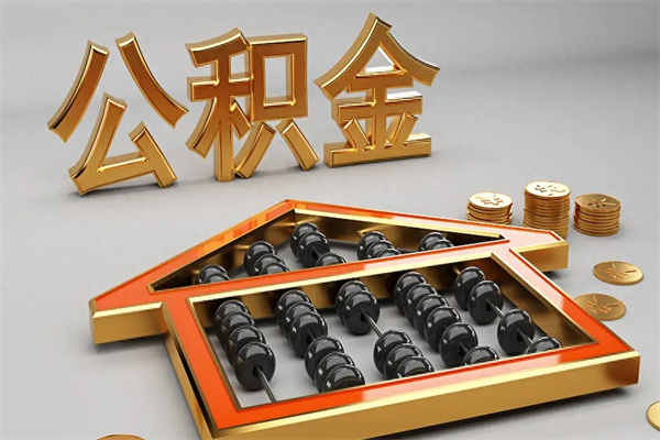 张掖苏州公积金提取代办中介公司（张掖苏州住房公积金代取中介）