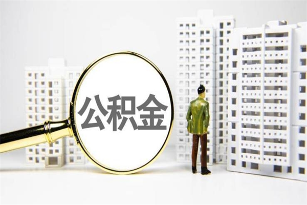张掖公积金以后不能取了吗（张掖公积金以后不能取了吗现在）