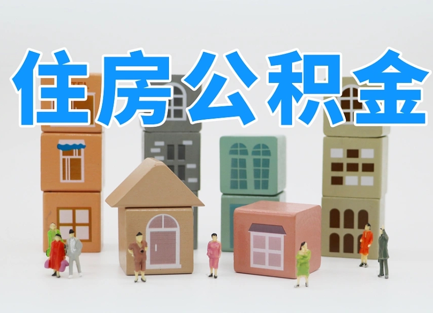 张掖把公积金给别人怎么提取（张掖住房公积金给别人用）