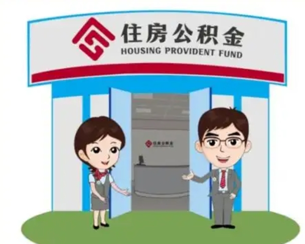 张掖住房公积金提取有风险吗（张掖住房公积金提取有风险吗怎么办）